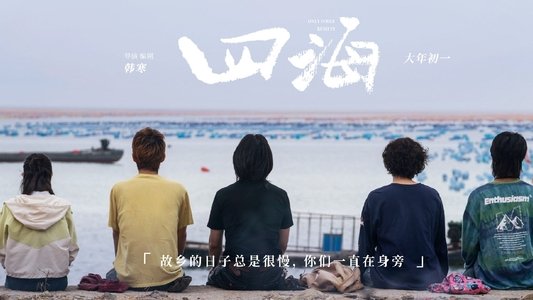 四海