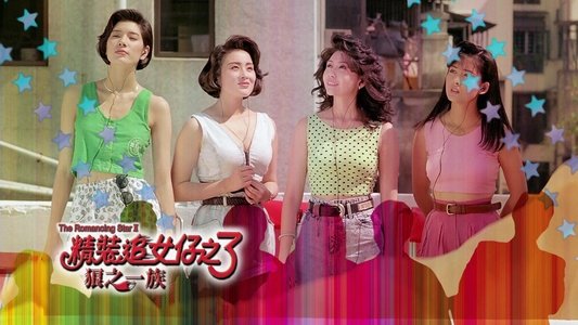 精裝追女仔之3狼之一族