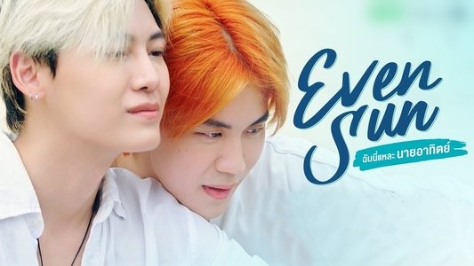 ฉันนี่แหละนายอาทิตย์