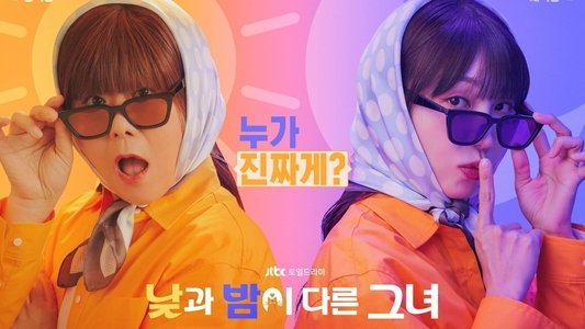 낮과 밤이 다른 그녀