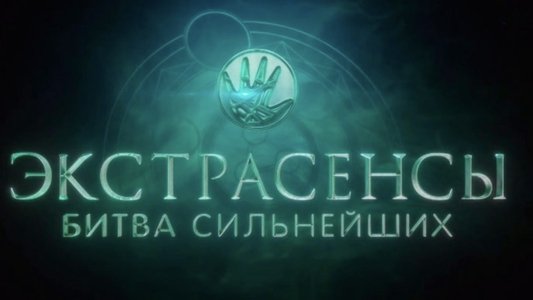 Экстрасенсы. Битва сильнейших
