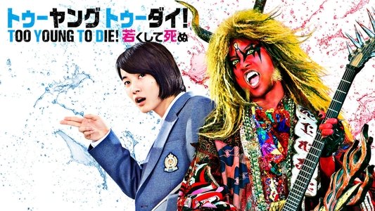 TOO YOUNG TO DIE! 若くして死ぬ
