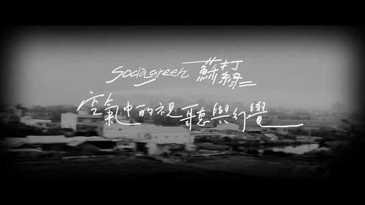 空气中的视听与幻觉 Live