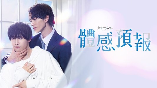 体感予報