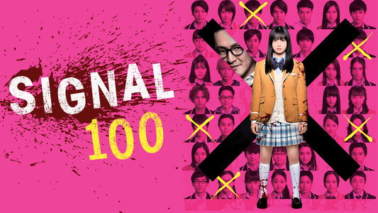 シグナル100