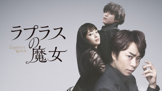 ラプラスの魔女