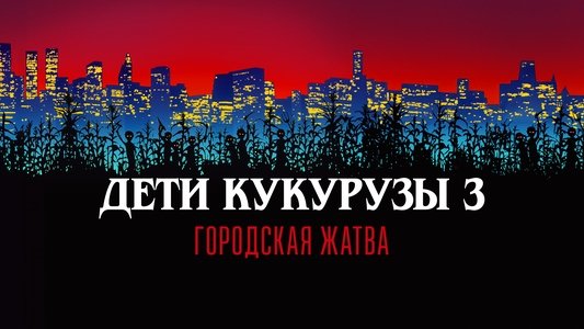 Children of the Corn III: Urban Harvest