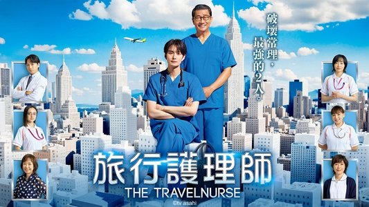 ザ・トラベルナース