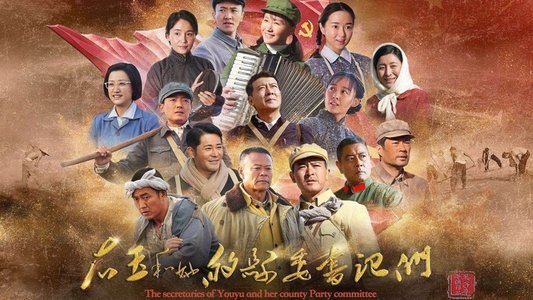 右玉和她的县委书记们