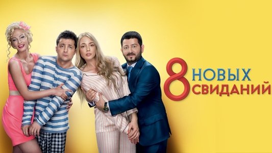 8 новых свиданий