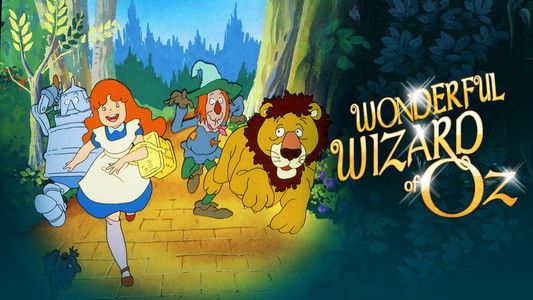 オズの魔法使い