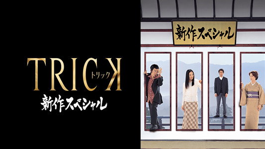 トリック　新作スペシャル