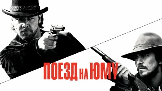 3:10 to Yuma