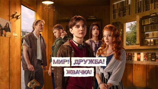 Мир! Дружба! Жвачка!