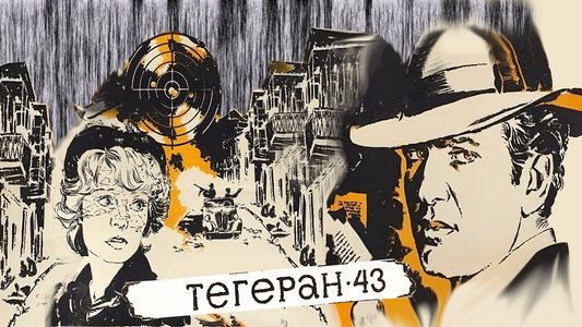 Тегеран-43