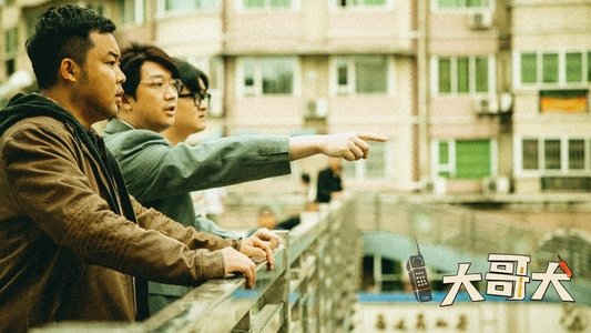 大哥大