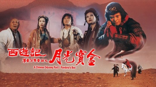 西遊記第壹佰零壹回之月光寶盒