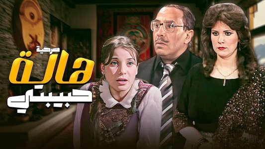 هالة حبيبتي