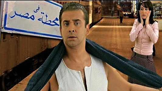 في محطة مصر