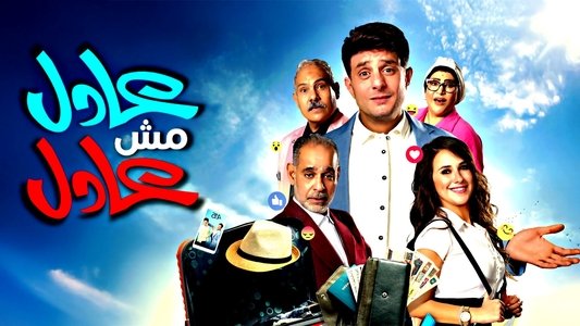 عادل مش عادل