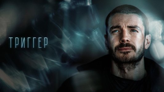 Триггер