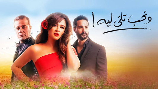 ونحب تاني ليه
