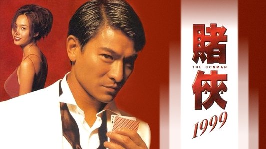 賭俠1999
