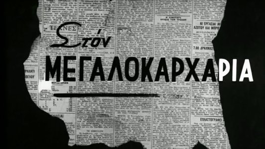 Ο Μεγαλοκαρχαρίας