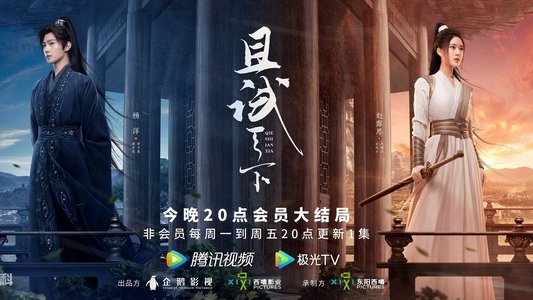 且试天下