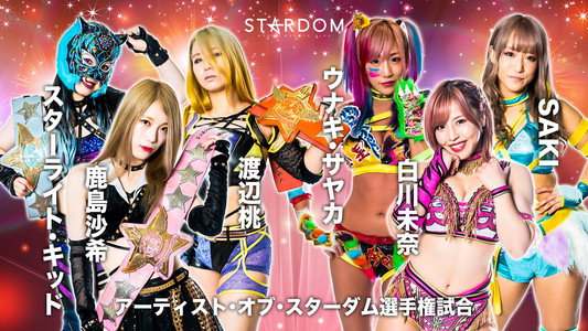 STARDOM × STARDOM 2022～名古屋真夏の遭遇～