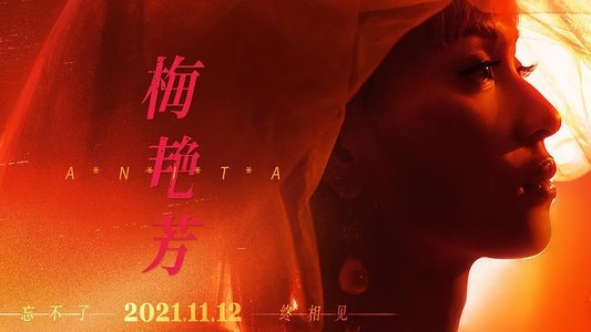 梅艷芳