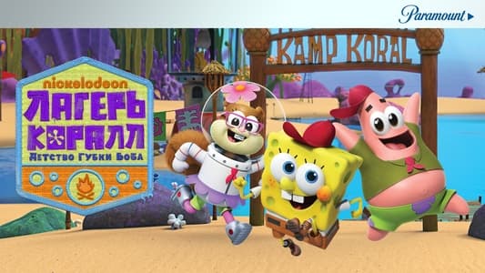 Kamp Koral: SpongeBob's Under Years