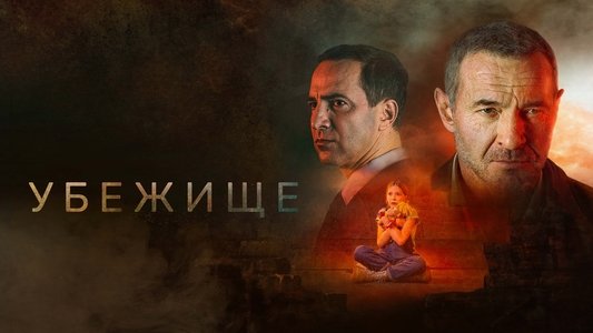Убежище