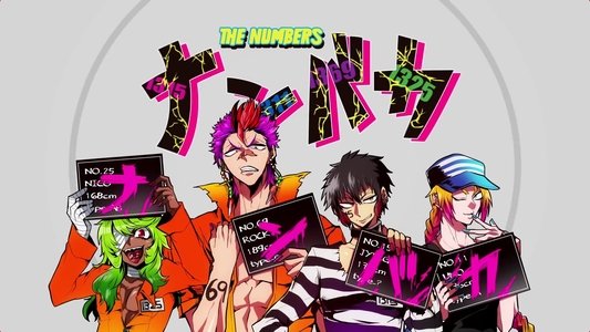 ナンバカ