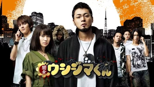 闇金ウシジマくん