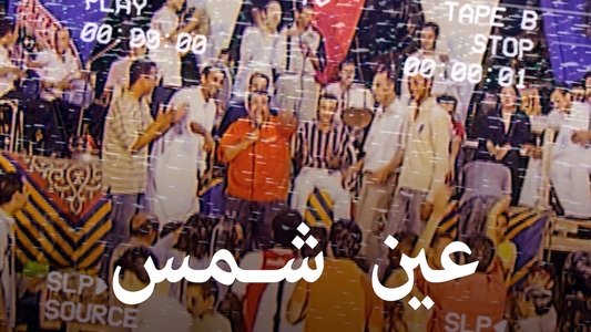 عين شمس