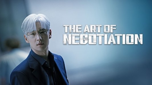 협상의 기술