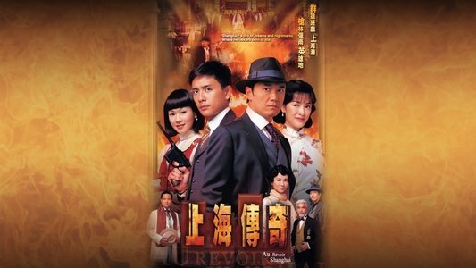 上海傳奇
