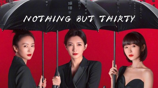 三十而已