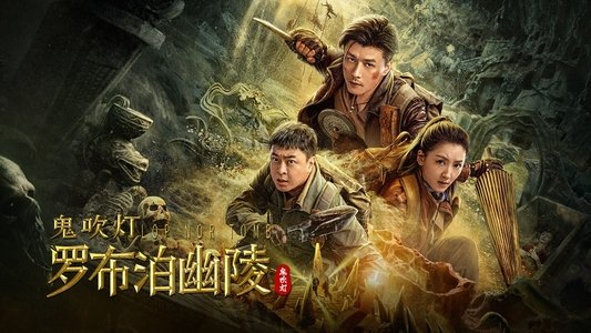 罗布泊幽陵