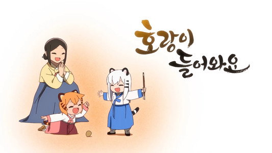 호랑이 들어와요