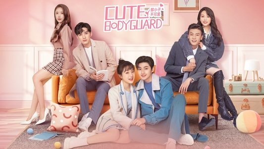 那小子不可爱