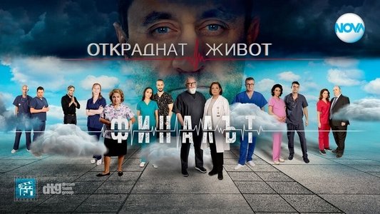 Откраднат живот
