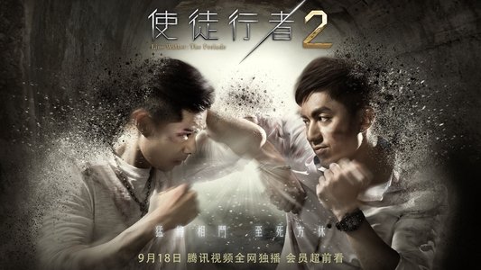 使徒行者