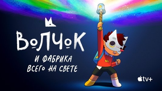 Wolfboy and the Everything Factory