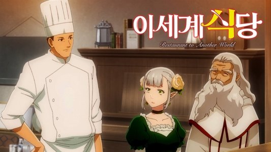 異世界食堂