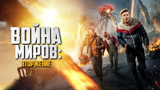 War of the Worlds: The Attack