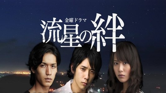 流星の絆