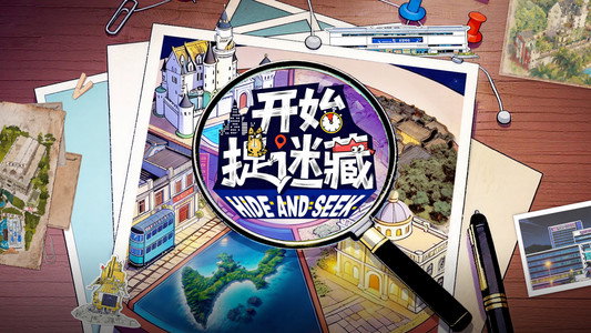 开始捉迷藏