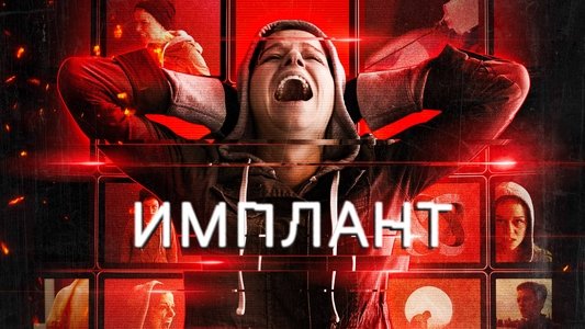 Implanted